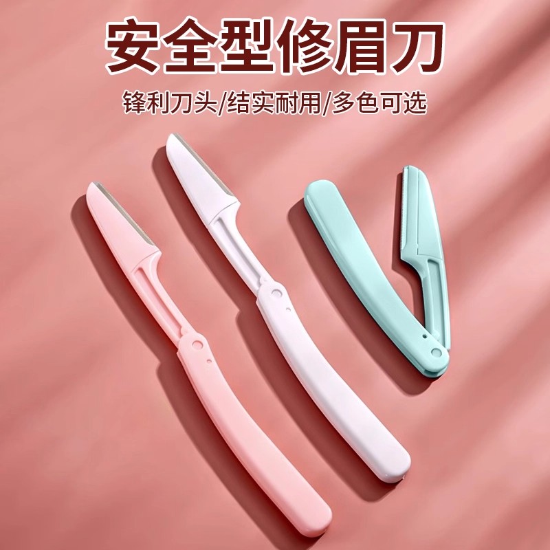 男女通用折叠式修眉刀安全型初学者女刮眉毛刀片男士女士专用全套