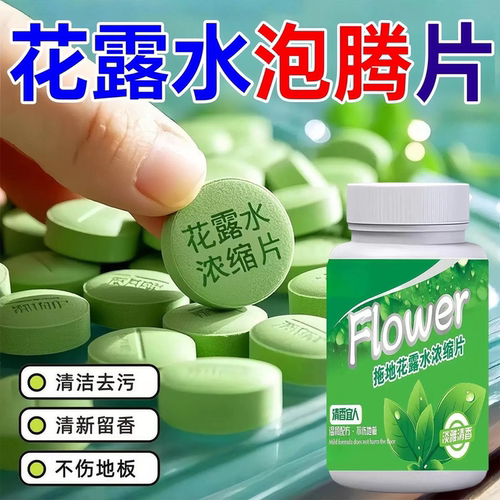 强效拖地专用花露水泡腾片