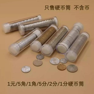 1元硬币收纳筒分币人民币收藏筒空盒钱币保护盒储蓄盒零钱存钱罐