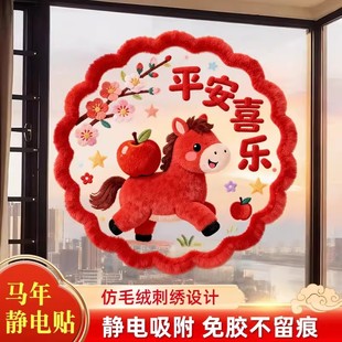 抖音爆款2026马年窗花仿毛绒静电贴无胶可重复春节过年门窗装饰