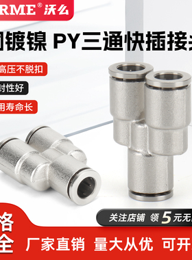 气动气管接头全铜镀镍快速插接头三通PY8/6/10/12高温高压耐腐蚀