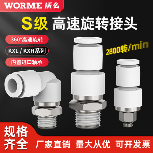 高速旋转气动气管360度万向快速接头S级KXL/KXH6/8/10-02/01/03M5