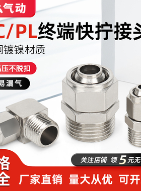 气动快速快拧接头PC直通弯头螺纹锁母型终端PL6-01/02/M5/8-03/04