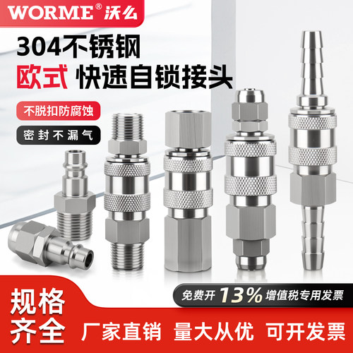 304不锈钢自锁欧式快速接头