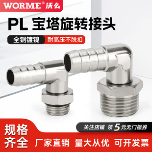 全铜宝塔万向旋转气管接头油嘴水管竹节宝塔头PL6-G1/4/8-01/02