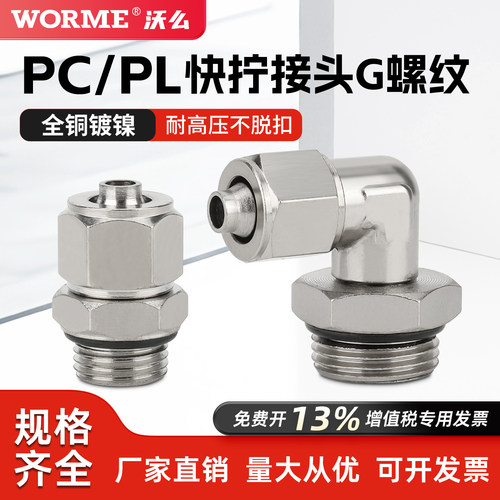 铜镀镍快拧气动接头G螺纹PC外丝