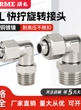 气动全铜快拧气管万向接头PL8-02可旋转弯头直角外螺纹PL6-01/03
