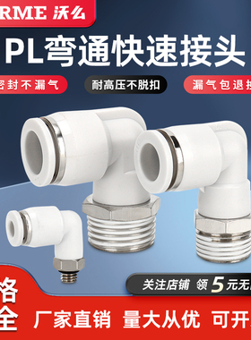 气动气管快插快速接头PL8-02外螺纹直角弯头PL4-M5/6-01/10-02/03