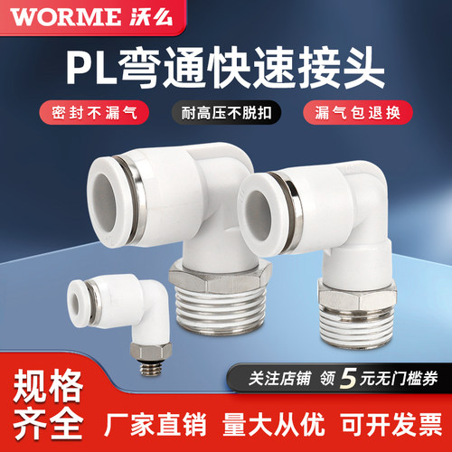 气动气管快插快速接头PL8-02外螺纹直角弯头PL4-M5/6-01/10-02/03