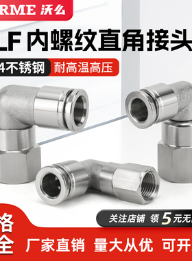 304不锈钢直角内螺纹气动快速接头PLF6/8-01/02/03内丝90°弯接头
