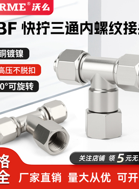 全铜气动快拧接头PBF万向三通内螺纹可旋转8-02/6-01/16-04/12-03