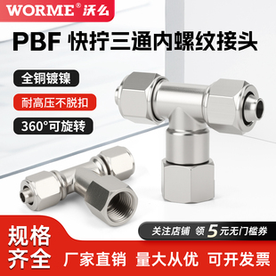 全铜气动快拧接头PBF万向三通内螺纹可旋转8-02/6-01/16-04/12-03
