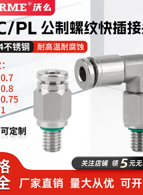 304不锈钢PL直角公制加长螺纹接头PC4-M4M5M6直通气管快速接头