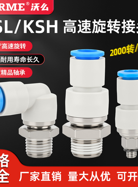 高速旋转接头气动快插气管万向360度KSL4/6M5直通KSH8/10-010203