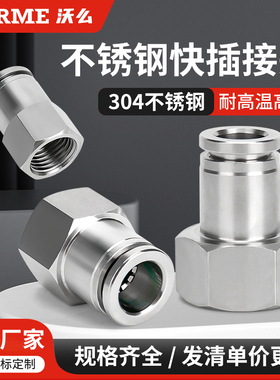 304不锈钢气动快速内丝接头快插直通PCF8-02耐高压耐高温6-01/03