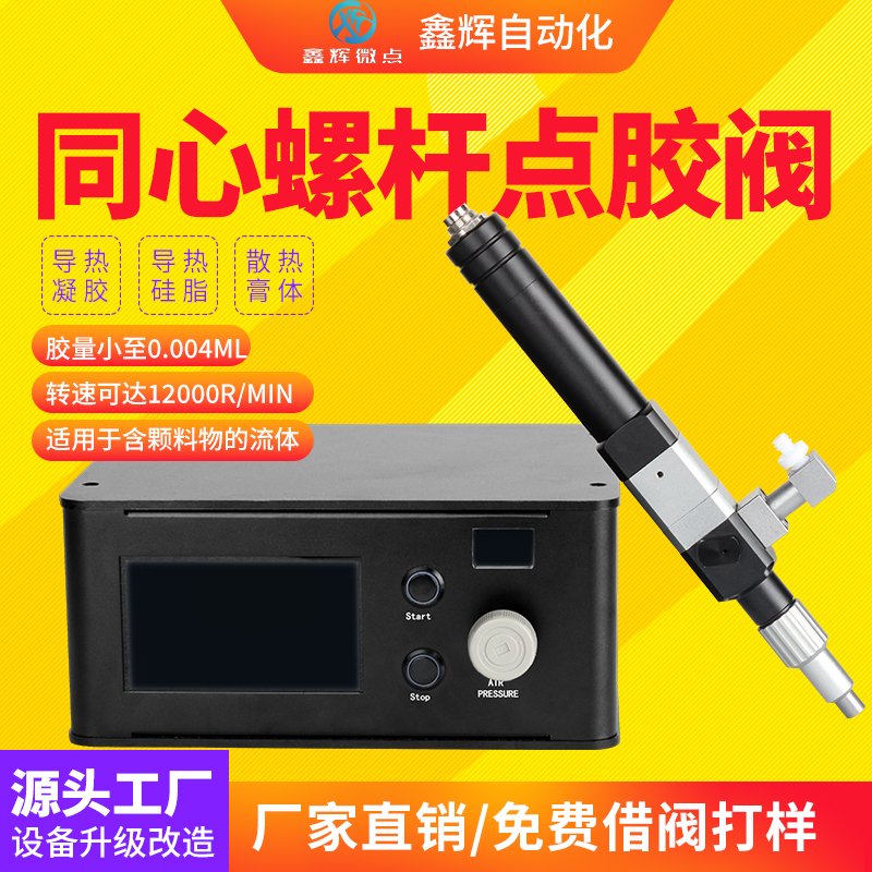 小流量螺杆阀油脂镍浆锡膏螺杆点胶阀单组分计量泵导热硅胶涂胶机