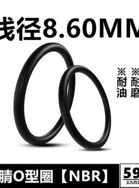 黑色丁腈O形圈NBR线径8.6MM外径100-400耐磨耐油防水橡胶密封件