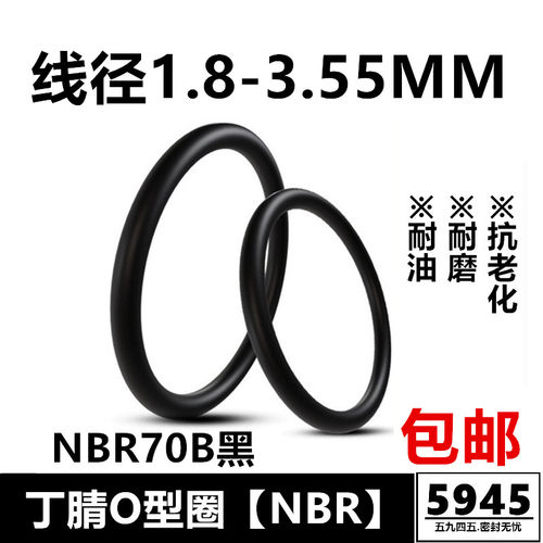 特价丁腈O型圈NBR线径1.8/2.65/3.55MM耐油耐磨密封件