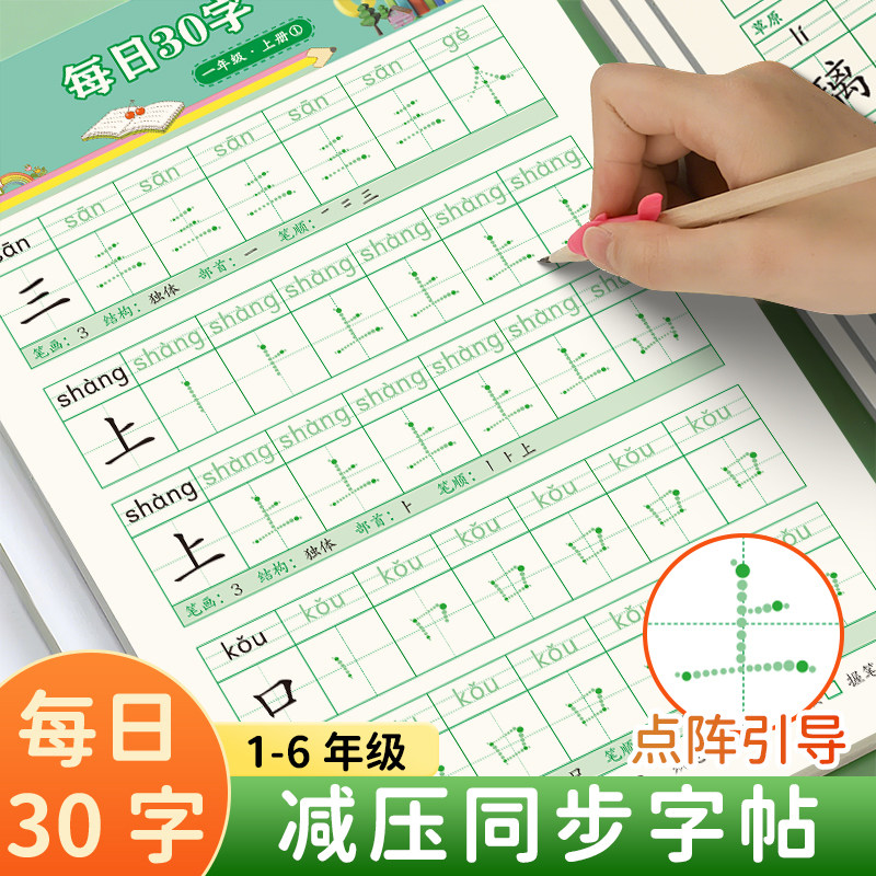 一年级二年级字帖人教版同步每日一练30字小学生练字帖田字格笔画笔顺点阵控笔训练拼音三四五六上下册练字本