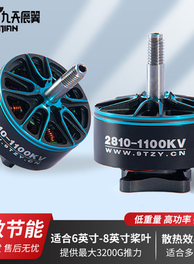 6寸-8寸穿越机2810-1100KV航模无刷电机6S电机无人机动力强劲电机
