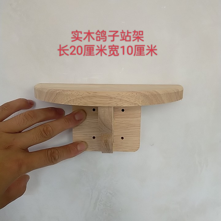 10个橡木鸽子站架栖架包邮