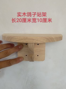 10个橡木鸽子站架栖架包邮