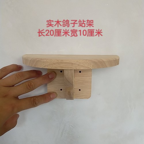 10个橡木鸽子站架栖架包邮