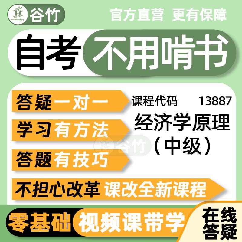 13887经济学原理中级自考网课视频真题题库教材精讲考前密训资料