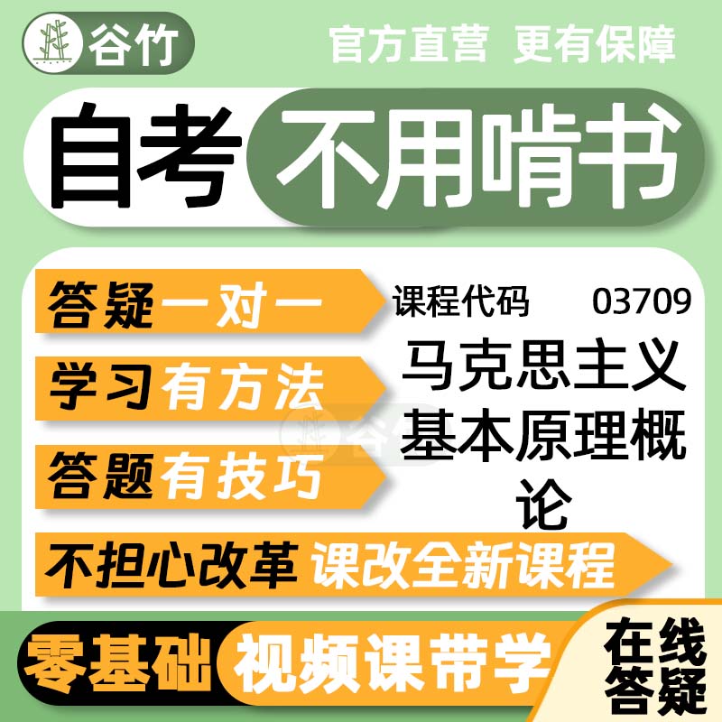 自考15044/03709马克思主义基本原理概论课程助学视频答疑伴学教