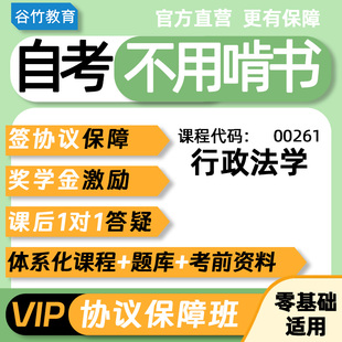 24年4月协议班 00261行政法学自考新网课真题行政管理密训讲义