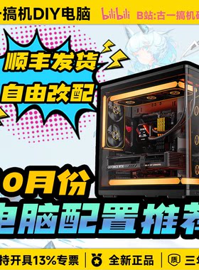 【10月份电脑配置推荐】古一搞机UP视频同款/性价比台式电脑主机