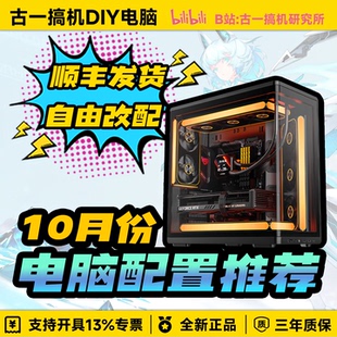 【10月份电脑配置推荐】古一搞机UP视频同款/性价比台式电脑主机