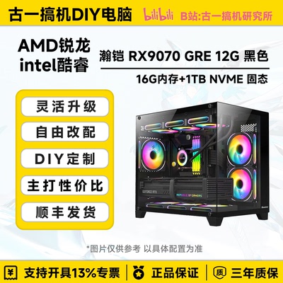 古一搞机 RX9070GRE12G 14600KF R77800X3D游戏DIY电脑台式机主机