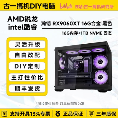 古一搞机 瀚铠RX9060XT 16G 12600KF AMD9700X电脑主机电脑台式机