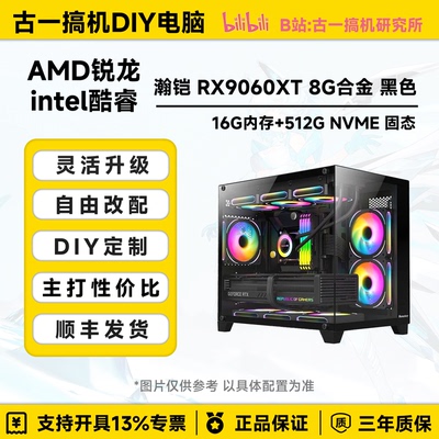 古一搞机 瀚铠RX9060XT 8G i512400F AMD7500F电脑主机电脑台式机