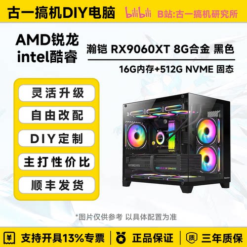 古一搞机 RX9060XT8G 13490F 13600KF 5500X3D电竞游戏主机台式机