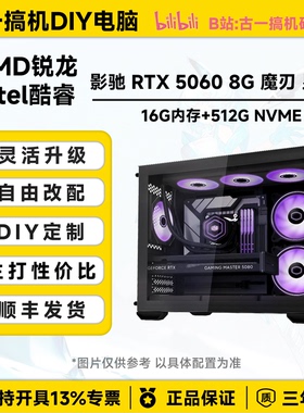 古一搞机 影驰5060魔刃12400F 12600KF 9600X 电脑主机电脑台式机