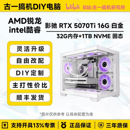 古一搞机 RTX5070Ti 270KPlus AMD9950X3D白色海景房游戏电脑主机