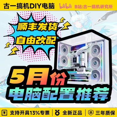 【26年5月实装实测配置推荐】古一搞机DIY电脑 台式机电脑主机