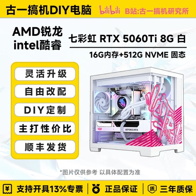 【畅游高帧】7800X3D/14600KF/七彩虹RTX5060Ti 8G/白色电脑主机