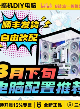 【26年3月下旬实装实测配置推荐】古一搞机DIY电脑台式机电脑主机