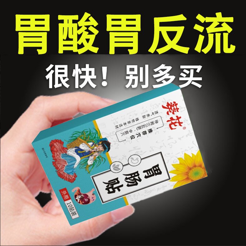 肠胃贴调理肠胃脾胃不好胃不消化长期胃不好反酸男女通用贴