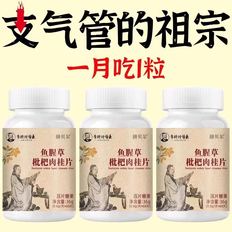 支气管哮喘润肺】正品鱼腥草枇杷肉桂片润喉护嗓止咳支气管化痰