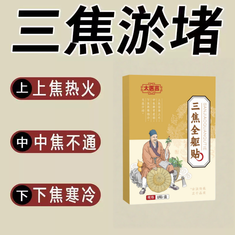 三焦淤堵排湿排毒排体内肚脐贴艾灸瘦去寒湿肥肚子调理脾胃去湿气
