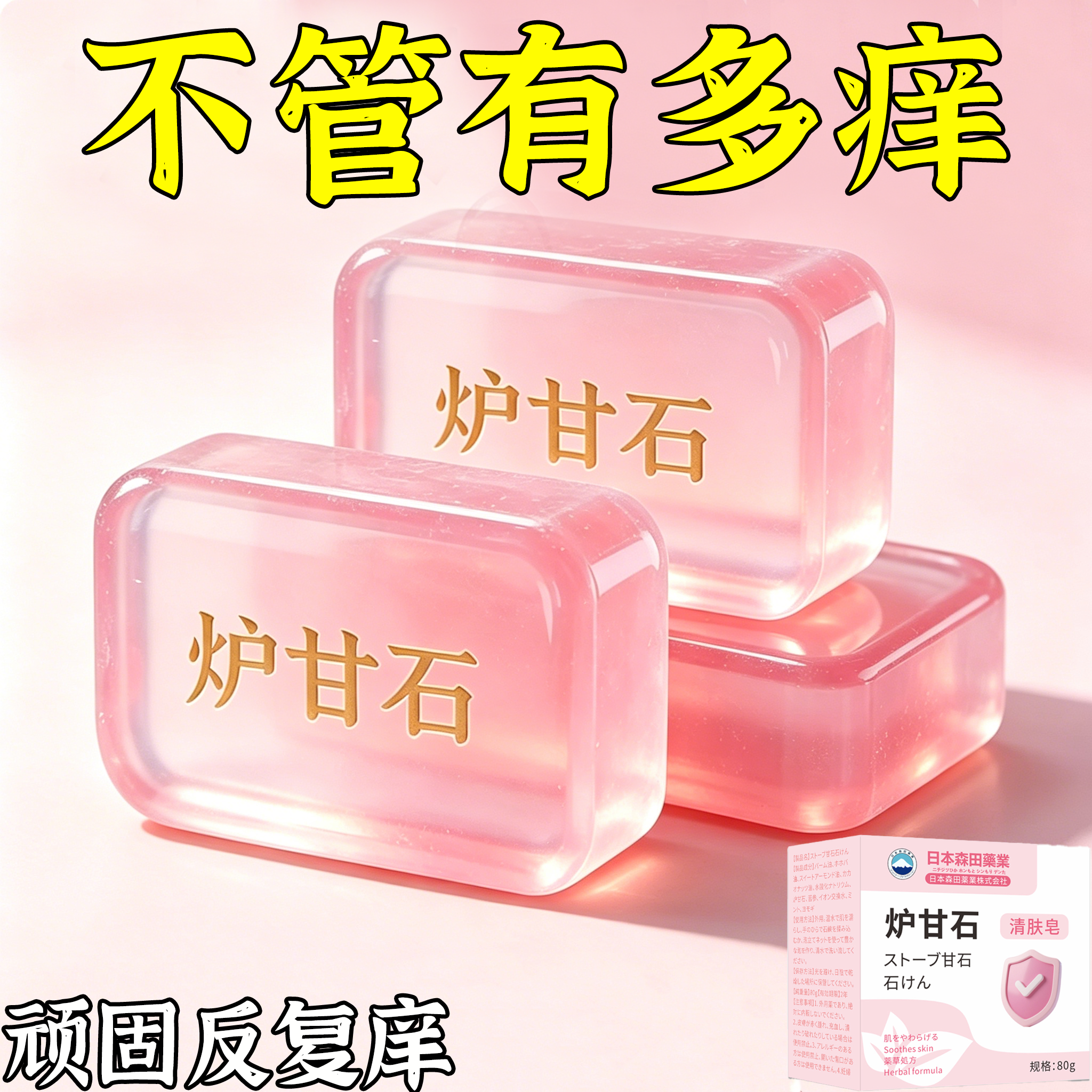 日本炉甘石换季庠全身庠皮肤香皂全身体适用清爽无激素天然皂