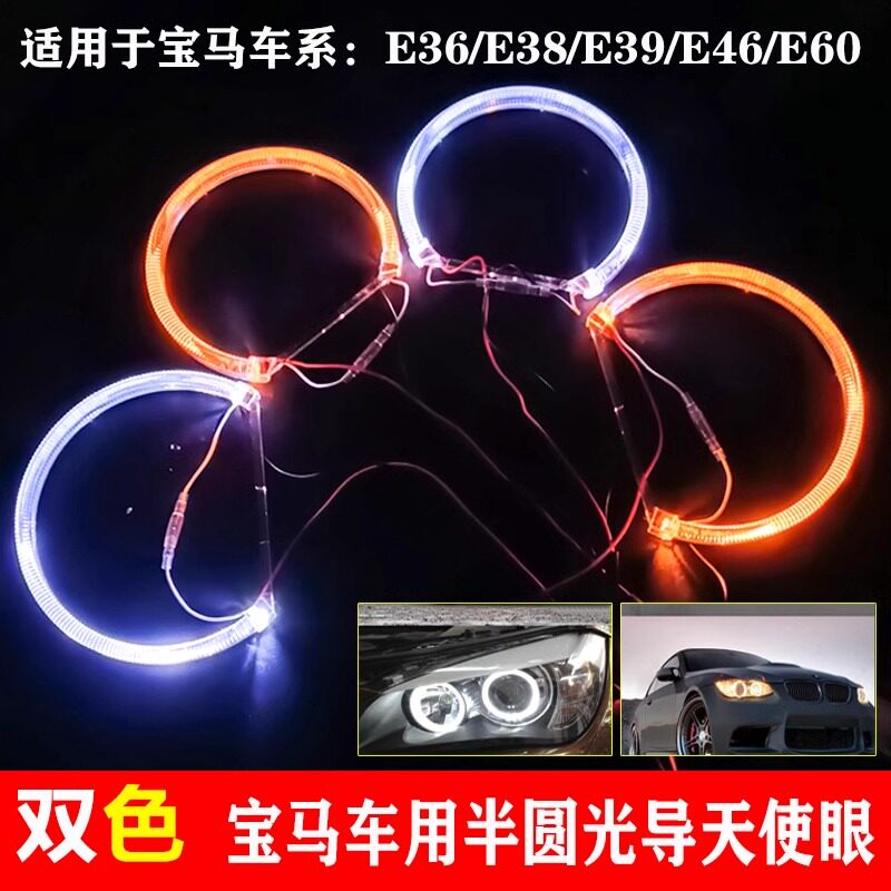 半圆双色天使眼光圈适用于宝马