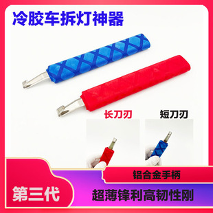 冷胶清胶刀片大灯开灯除胶刮胶硬胶手动清胶改装透镜拆灯工具