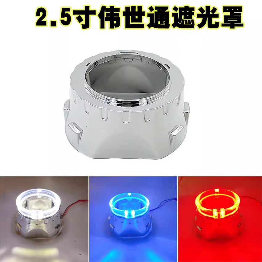 2.5寸伟世通透镜装饰罩
