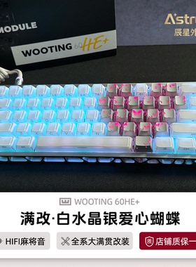 Wooting60he+键盘满改白水晶蝴蝶改装磁轴键盘80he正品顺丰包邮v2