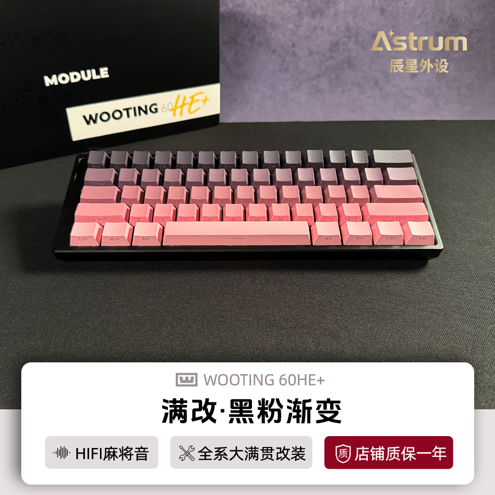 Wooting60he+键盘满改黑粉渐变